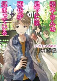櫻子さんの足下には死体が埋まっている　ジュリエットの告白 角川文庫
