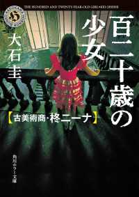 角川ホラー文庫<br> 百二十歳の少女　古美術商・柊ニーナ