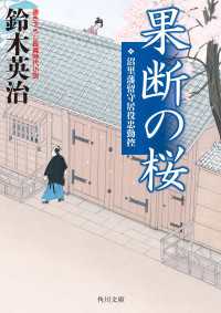 角川文庫<br> 果断の桜　沼里藩留守居役忠勤控