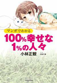 マンガでわかる 100%幸せな1%の人々 中経☆コミックス