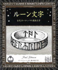 アルケミスト双書 ルーン文字 古代ヨーロッパの魔術文字