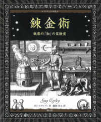 アルケミスト双書 錬金術 秘密の「知」の実験室