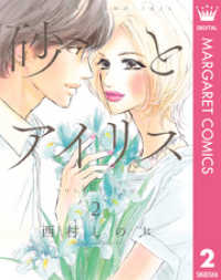 マーガレットコミックスDIGITAL<br> 砂とアイリス 2