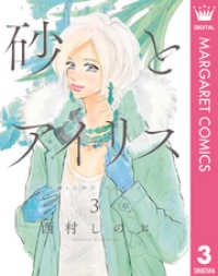 マーガレットコミックスDIGITAL<br> 砂とアイリス 3