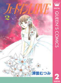 クイーンズコミックスDIGITAL<br> フェードインLOVE 2