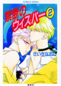 禁断のウィスパー２ さいきなおこ 著 電子版 紀伊國屋書店ウェブストア オンライン書店 本 雑誌の通販 電子書籍ストア