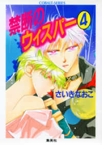 禁断のウィスパー４ さいきなおこ 著 電子版 紀伊國屋書店ウェブストア オンライン書店 本 雑誌の通販 電子書籍ストア