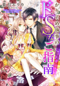 【電子オリジナル】かりそめ執事のドＳなご指南　～観念しやがれ、お嬢様～【特典SS・イラスト付き完全版】 集英社シフォン文庫