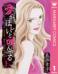 マーガレットコミックスDIGITAL<br> 愛がほしいと叫んでる 1