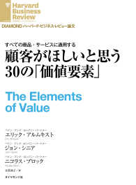 顧客がほしいと思う30の「価値要素」 DIAMOND ハーバード・ビジネス・レビュー論文