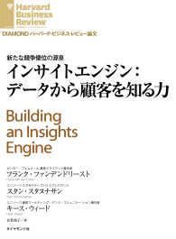 インサイトエンジン：データから顧客を知る力 DIAMOND ハーバード・ビジネス・レビュー論文