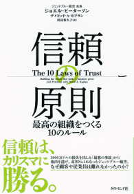 信頼の原則 - 最高の組織をつくる１０のルール