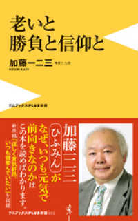 老いと勝負と信仰と ワニブックスPLUS新書