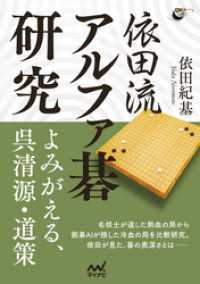 依田流アルファ碁研究 ―よみがえる、呉清源・道策 囲碁人ブックス