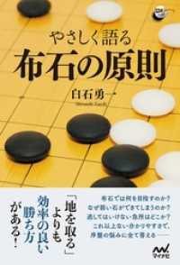 やさしく語る 布石の原則 囲碁人ブックス