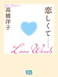 恋しくて……Ｌｏｖｅ　Ｗｏｒｄｓ