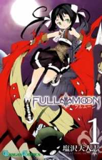 FULL MOON 1巻 ガンガンコミックス