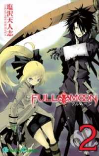 FULL MOON 2巻 ガンガンコミックス