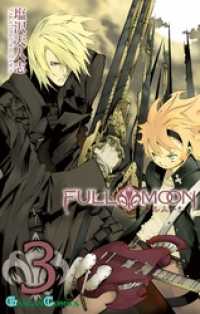 FULL MOON 3巻 ガンガンコミックス