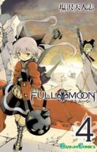 FULL MOON 4巻 ガンガンコミックス