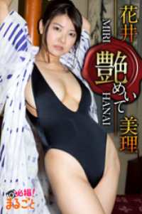艶めいて　花井美理