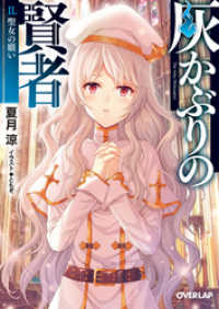 灰かぶりの賢者　ＩＩ.聖女の願い オーバーラップ文庫