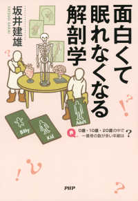 面白くて眠れなくなる解剖学