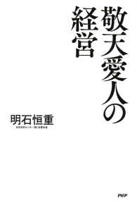 敬天愛人の経営