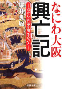 なにわ大阪 興亡記 だから元気を出さないと