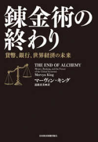 錬金術の終わり 貨幣、銀行、世界経済の未来 日本経済新聞出版