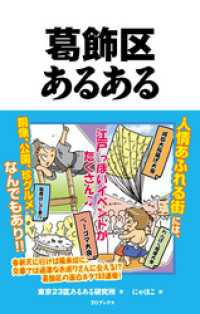 葛飾区あるある