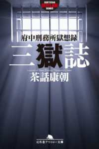 幻冬舎アウトロー文庫<br> 三獄誌　府中刑務所獄想録