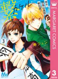 マーガレットコミックスDIGITAL<br> 繋―走れ！羽鳥山高校駅伝部！― 3