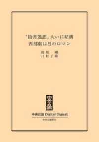 中央公論 Digital Digest<br> “勧善懲悪”大いに結構　西部劇は男のロマン