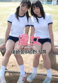 撮女 篠崎愛&植野千尋 -F-MATES-