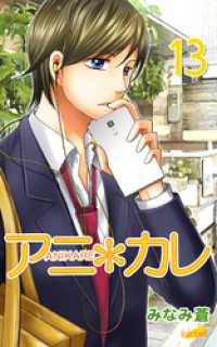フレイヤコミックス<br> アニ＊カレ 13巻