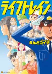 ライフトレイン アルファポリスCOMICS