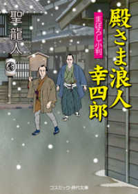 殿さま浪人 幸四郎　まぼろし小判 コスミック時代文庫