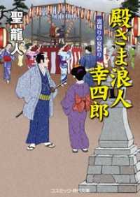 殿さま浪人 幸四郎 裏切りの夏祭り 聖龍人 著 電子版 紀伊國屋書店ウェブストア オンライン書店 本 雑誌の通販 電子書籍ストア 殿さま浪人 幸四郎 裏切りの夏祭り 聖龍人 著 電子版 紀伊國屋書店ウェブストア オンライン書店 本 雑誌の通販 電子書籍ストア