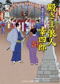 殿さま浪人 幸四郎　裏切りの夏祭り コスミック時代文庫