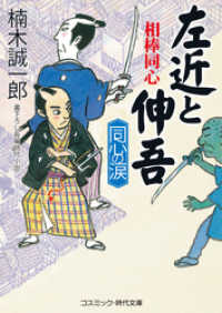 コスミック時代文庫<br> 相棒同心　左近と伸吾　同心の涙