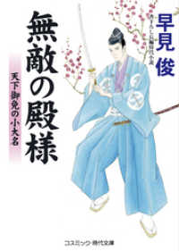 無敵の殿様　天下御免の小大名 コスミック時代文庫