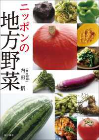 ニッポンの地方野菜 角川学芸出版単行本