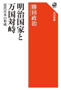 明治国家と万国対峙　近代日本の形成 角川選書