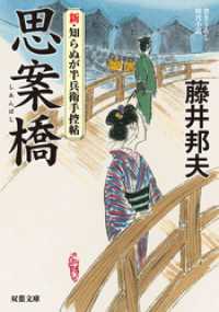 双葉文庫<br> 新・知らぬが半兵衛手控帖 ： 2 思案橋
