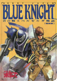 青の騎士ベルゼルガ物語 BLUE KNIGHT ホビージャパンMOOK
