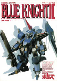青の騎士ベルゼルガ物語 BLUE KNIGHTII ・イン・3ディメンショナルワールド ホビージャパンMOOK