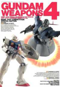 ホビージャパンMOOK<br> 機動戦士ガンダム/ガンダムウェポンズ4 GUNDAM WEAPONS 4