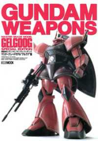 ホビージャパンMOOK<br> 機動戦士ガンダム/ガンダムウェポンズ マスターグレードモデル “MS-14 ゲルググ” 編