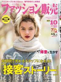 ファッション販売2017年10月特大号 - ファッション業界のオンリーワン専門誌